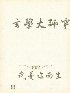 玄学大师穿七零