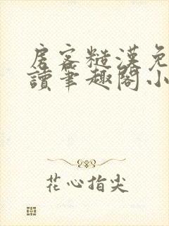 房客糙汉免费阅读笔趣阁小说