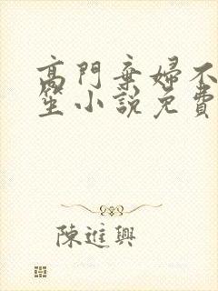 高门弃妇不落言笙小说免费阅读