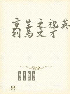 重生之祝英台遇到马文才