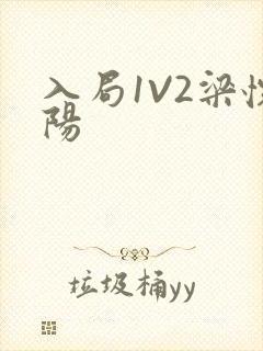 入局1V2梁怀阳