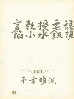 言教授要稳住肉馅小水饺视频