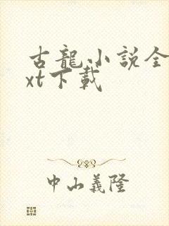 古龙小说全集txt下载封面