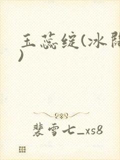 玉蕊绽(冰阔落)封面