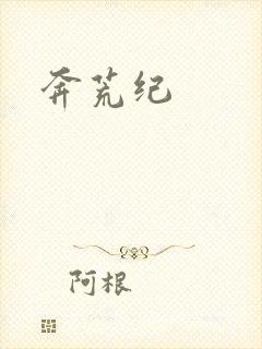 奔荒纪