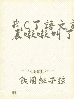 我C了语文课代表嗷嗷叫了一节课封面