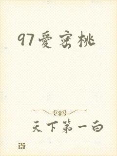 97爱密桃
