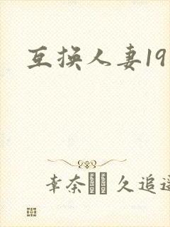 互换人妻19