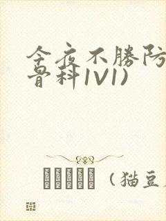 今夜不胜防(伪骨科1V1)