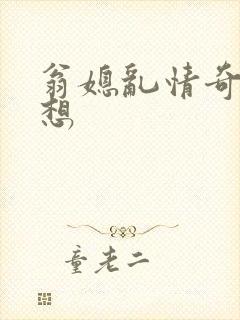 翁媳乱情奇思妙想
