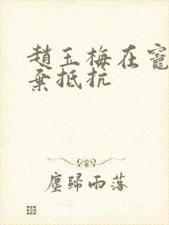赵玉梅在灶间放弃抵抗封面