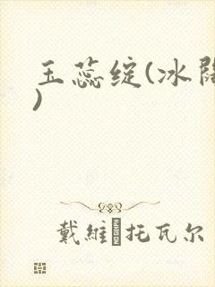 玉蕊绽(冰阔落)