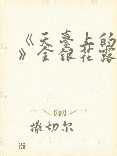 《天台上的男生》金银花露