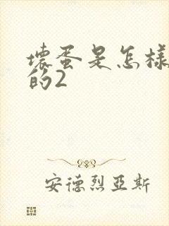 坏蛋是怎样炼成的2