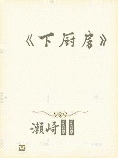 《下厨房》