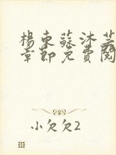 杨东苏沐芸最新章节免费阅读小说封面