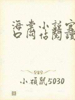 海棠小说官网入口网站阅读免费