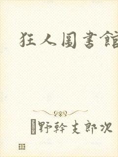狂人图书馆