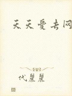 天天爱去网
