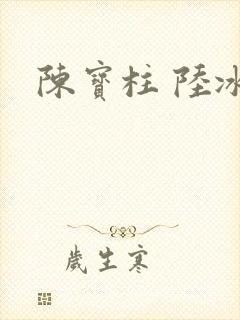 陈宝柱 陆冰嫣
