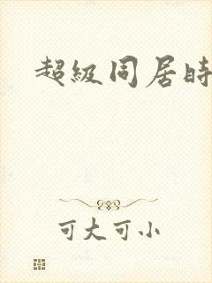 超级同居时代