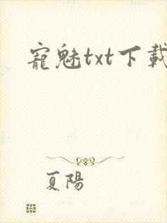 宠魅txt下载