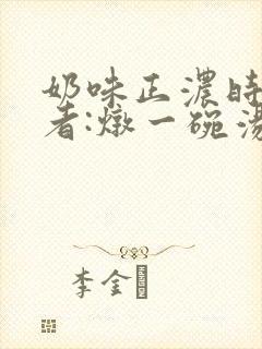 奶味正浓时 作者:炖一碗汤封面