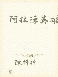 阿拉德英雄传
