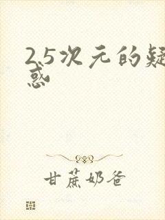 2.5次元的疑惑