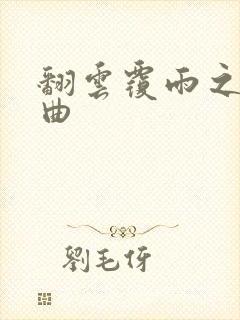 翻云覆雨之逐艳曲封面