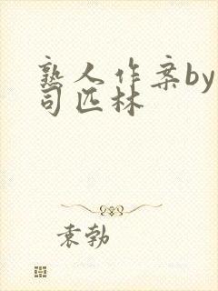 熟人作案by阿司匹林