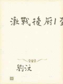 激战后厨1至5