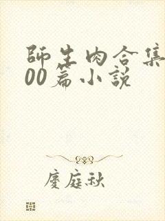 师生肉合集乱500篇小说封面