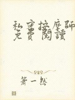 私密按摩师小说免费 阅读