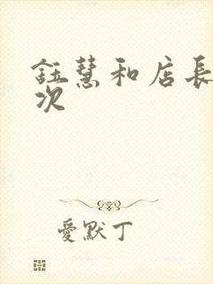 钰慧和店长第二次封面