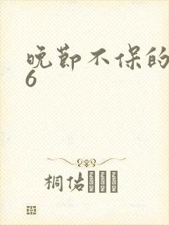 晚节不保的妈妈6