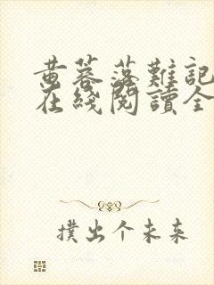 黄蓉落难记小说在线阅读全文