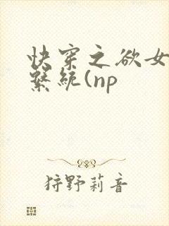 快穿之欲女养成系统(np