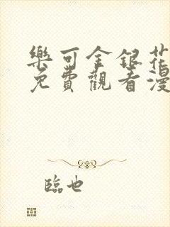 乐可金银花全文免费观看漫画