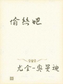 偷丝吧