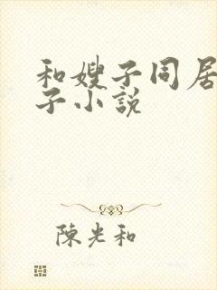 和嫂子同居的日子小说