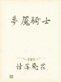 梦魇骑士