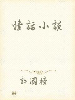 情话小说