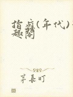 指瘾(年代)笔趣阁