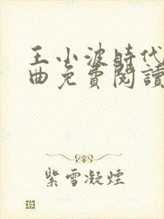 王小波时代三部曲免费阅读封面