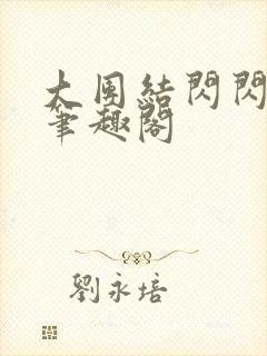 大团结闪闪发光笔趣阁