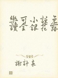 乐可小说免费阅读金银花露
