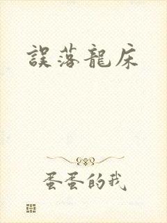误落龙床