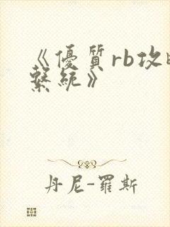《优质rb攻略系统》