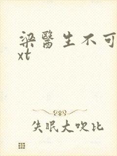 梁医生不可以txt